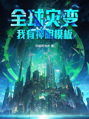 全球灾变：我有神明模板