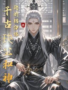 千古玦尘和神隐的结合体