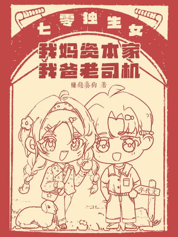七零独生女我妈资本家我爸老司机