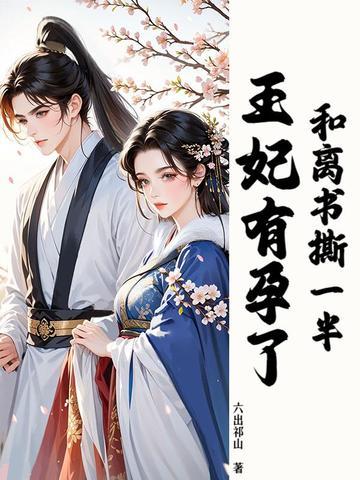和离书撕一半，王妃有孕了