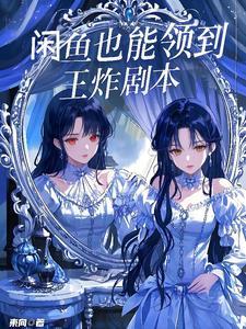 闲鱼也能领到王炸剧本