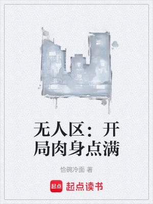 无人区：开局肉身点满