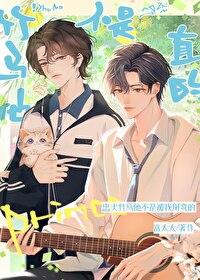 竹马他不是直的