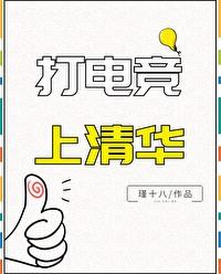 打电竞上清华